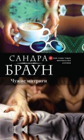 Чужие интриги (Эксклюзивное интервью, Эксклюзив) (др.перевод)