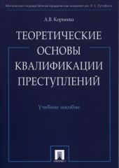 Теоретические основы квалификации преступлений