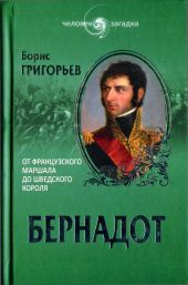 Бернадот. От французского маршала до шведского короля