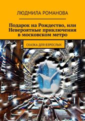 Подарок на Рождество, или Невероятные приключения в московском метро