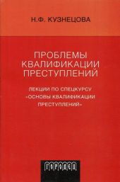 Проблемы квалификации преступлений: Лекции по спецкурсу «Основы квалификации преступлений»