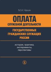 Оплата служебной деятельности государственных гражданских служащих России