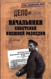 Начальники советской внешней разведки