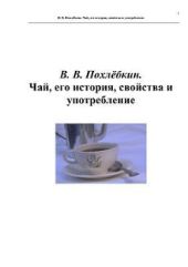 Чай, его история, свойства и употребление