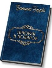 Призрак в подарок