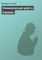 Смерть молчит. Другая жена. Коммерческий рейс в Каракас