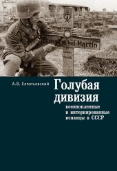 Голубая дивизия. Военнопленные и интернированные испанцы в СССР