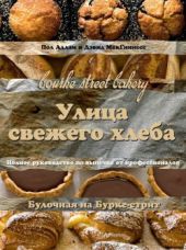 Улица свежего хлеба. Полное руководство по выпечке от профессионалов