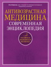 Антивозрастная медицина. Современная энциклопедия