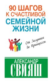 90 шагов к счастливой семейной жизни. От Золушки до Принцессы