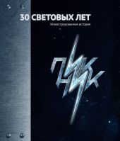 30 Световых лет. Пикник. Иллюстрированная история