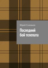 Последний бой телепата