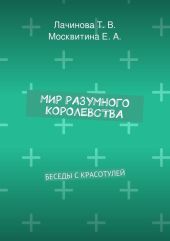 Мир Разумного Королевства. Истории Мыслишей