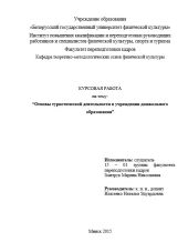 Основы туристической деятельности в учреждении дошкольного образования. Курсовая работа