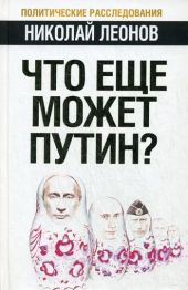 Что еще может Путин?