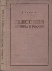 Предшественники Дарвина в России