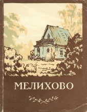 Мелихово. Музей-усадьба А.П.Чехова