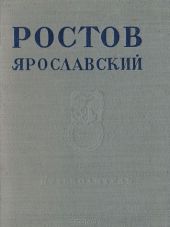 Ростов Ярославский