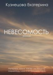 Невесомость