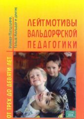 Лейтмотивы вальдорфской педагогики. От трех ло девяти лет