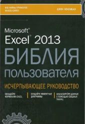 Excel 2013. Библия пользователя