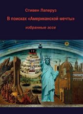 В поисках «Американской мечты»