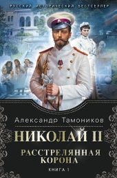 Расстрелянная корона. Книга 1