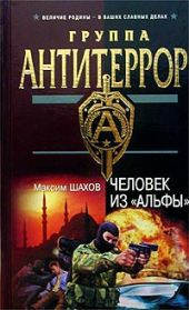 Человек из «Альфы»