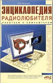 Энциклопедия радиолюбителя. Работаем с компьютером