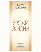 Уроки жизни