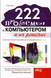 222 проблемы с компьютером и их решение: Настольная книга начинающего пользователя