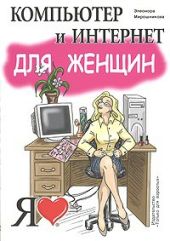 Компьютер и Интернет для женщин