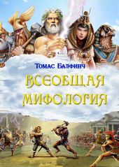 Всеобщая мифология. Часть I. Когда боги спускались на землю