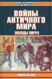 Войны античного мира: Походы Пирра