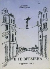 В те времена