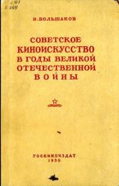 Советское киноискусство в годы Великой Отечественной войны