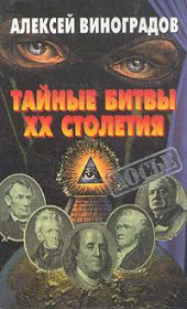 Тайные битвы XX столетия