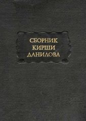 Сборник Кирши Данилова