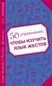 50 упражнений, чтобы изучить язык жестов