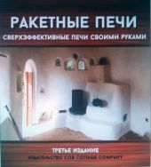 Ракетные печи. Сверхэффективные печи своими руками