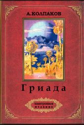 Гриада (ММ-книга)