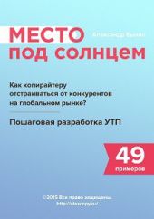 Место под солнцем. Как копирайтеру отстраиваться от конкурентов на глобальном рынке? Пошаговая разработка УТП + 49 примеров