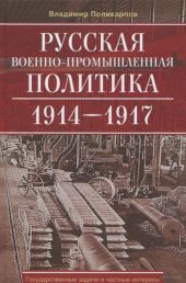 Русская военно-промышленная политика 1914—1917