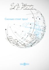 Сколько стоит труд?