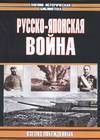 Русско-японская война. Взгляд побежденных