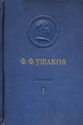 Адмирал Ушаков. Том 1, часть 2