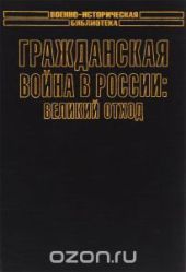 Гражданская война в России: Великий отход