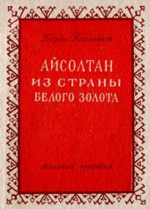 Айсолтан из страны белого золота