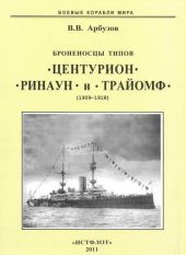 Броненосцы типов «Центурион», «Ринаун» и «Трайомф» (1909-1918)