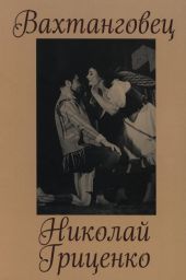 Вахтанговец. Николай Гриценко